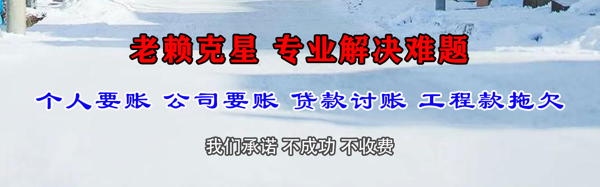 安次要债公司
