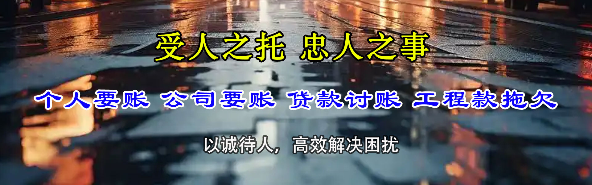 安次要债公司
